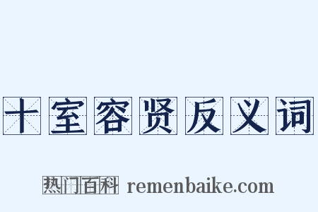 十室容贤反义词是什么意思的图片